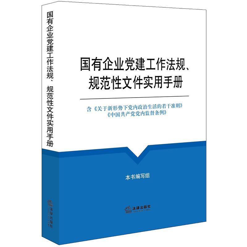 【正版书籍】 国有企业党建工作法规、规范性文件实用手册 《国有企业党建工作法规,规范性文件实用手册》编写组 编 法律出版社
