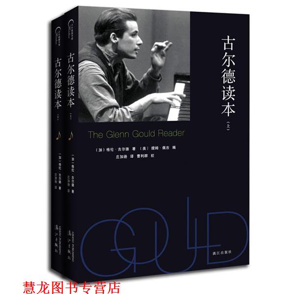 【正版书籍】 古尔德读本 (加)格伦古尔德(Glenn Gould) 漓江出版社