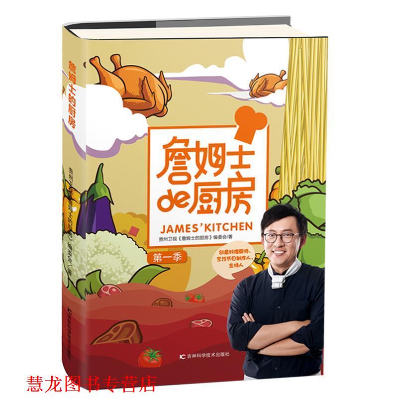 【正版书籍】 詹姆士的厨房 贵州卫视《詹姆士的厨房》编委会 吉林科学技术出版社