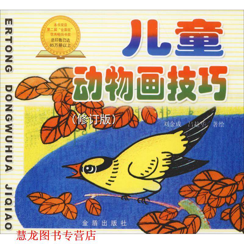 【正版书籍】 儿童动物画技巧 刘金成 金盾出版社