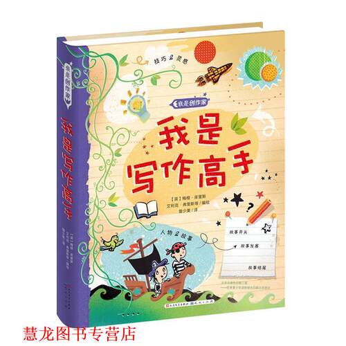 【正版书籍】 我是写作高手 [英]梅根·库里斯 等编绘 天天出版社