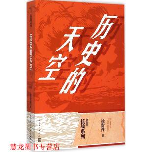 【正版书籍】 历史的天空 徐贵祥　著 人民文学出版社