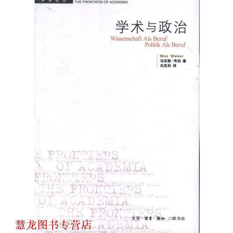 【正版书籍】 学术与政治 (德)韦伯 生活·读书·新知三联书店