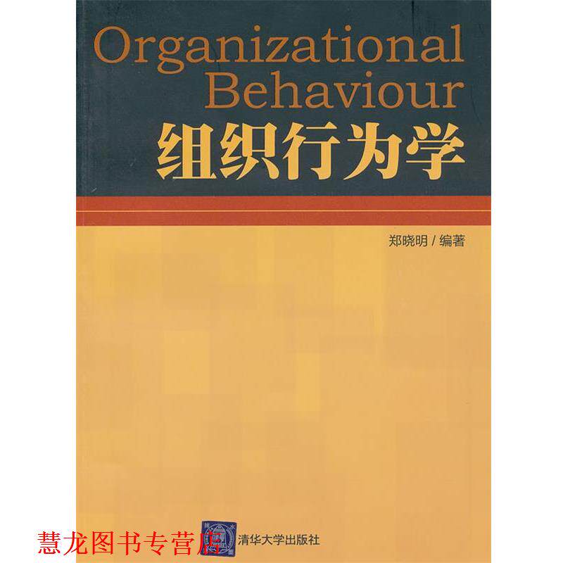 【正版书籍】 组织行为学 郑晓明 清华大学出版社