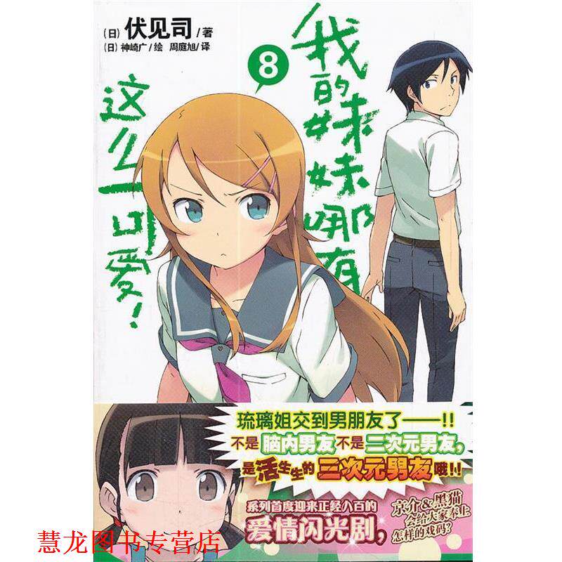 【正版书籍】 我的妹妹哪有这么可爱!8 (日)伏见司 著,(日)神崎广 绘,周庭旭 译 湖南美术出版社