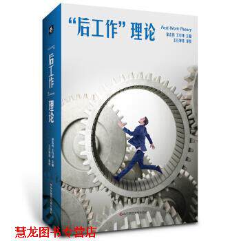 【正版书籍】 “后工作”理论 徐志伟,王行坤 著 华东师范大学出版社