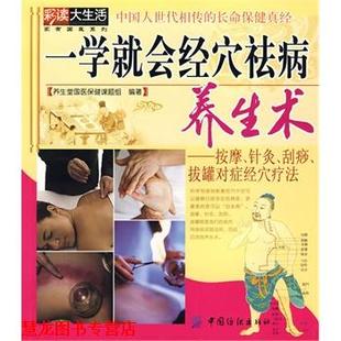 正版 中国纺织出版 书籍 养生堂医保健课题组 社 一学就会经穴祛病养生术