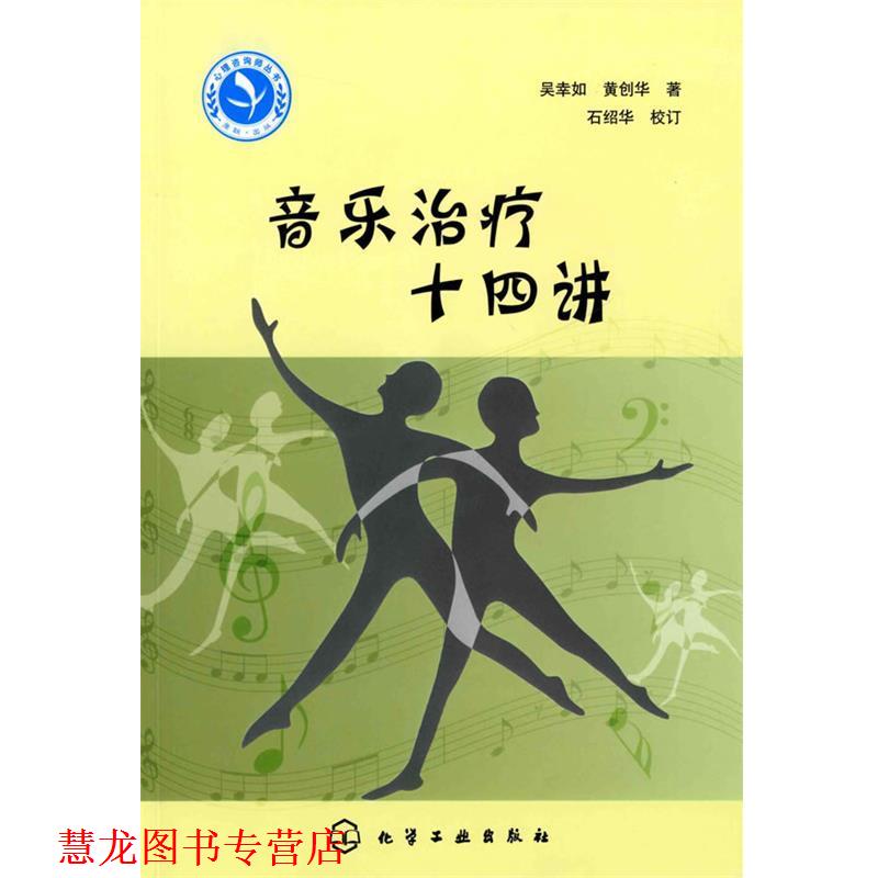 【正版书籍】 心理咨询师继续教育丛书音乐十四讲 吴幸如,黄创华 化学工业出版社