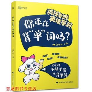 【正版书籍】 你还在背单词吗 刘晓艳 中国政法大学出版社有限责任公司