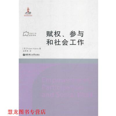 【正版书籍】 赋权、参与和社会工作 [英]Robert Adams著,汪冬冬译 华东理工大学出版社