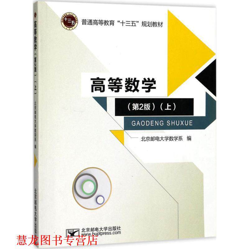 【正版书籍】 高等数学 上 北京邮电大学数学系 北京邮电大学出版社有限公司