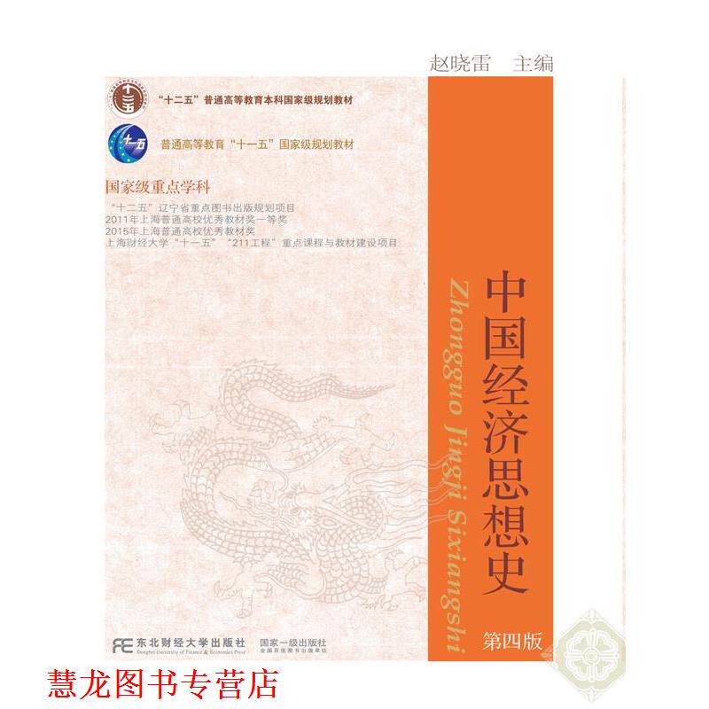 【正版书籍】 中国经济思想史 赵晓雷 东北财经大学出版社有限责任公司