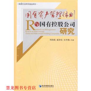 【正版书籍】 国有资产管理体制与国有控股公司研究 郑海航 等 著 经济管理出版社
