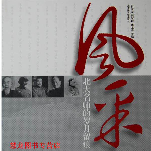【正版书籍】 风采:北大名师的岁月留痕 肖东发,周家珍,戴龙基 主编 国家图书馆出版社
