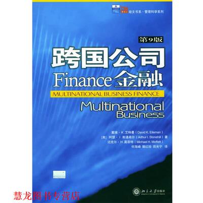 【正版书籍】 跨国公司金融9版 [美]戴维·K·艾特曼 等著,何海峰,郭红珍,田光宁 北京大学出版社