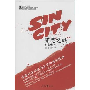 【正版书籍】 罪恶之城:红颜祸水 [美]弗兰克 米勒(Frank Miller)　著 人民日报出版社