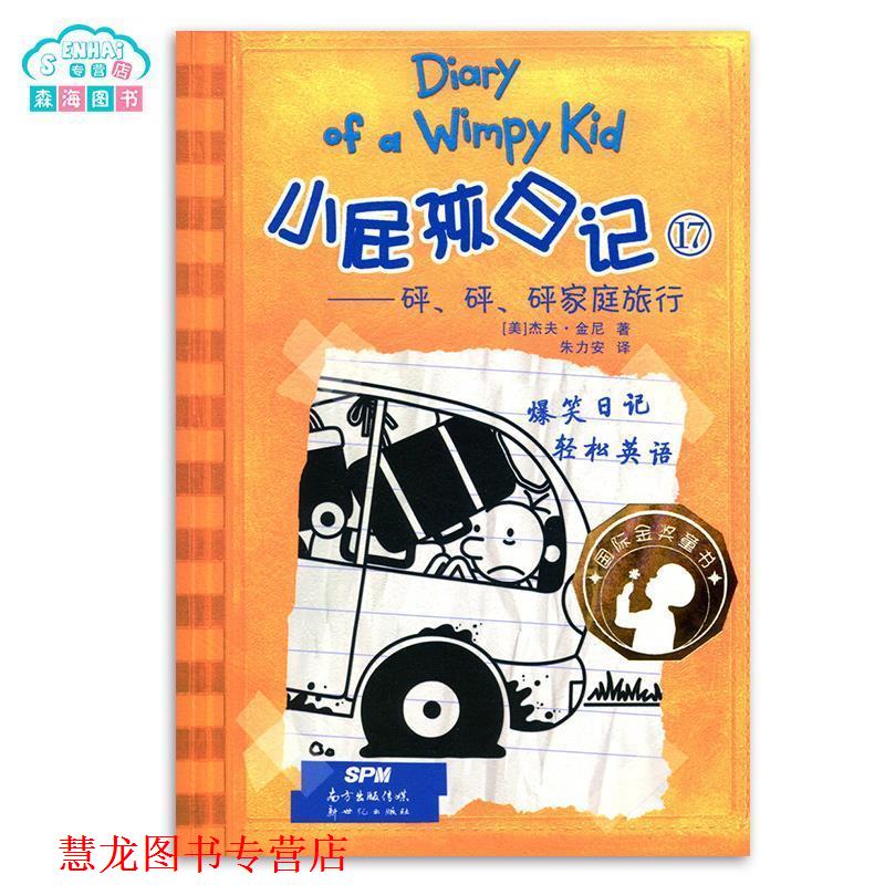 【正版书籍】 小屁孩日记17 砰.砰.砰家庭旅行 国际金奖童书 爆笑日记 轻松英语 金尼 著,朱力安 译 新世纪出版社