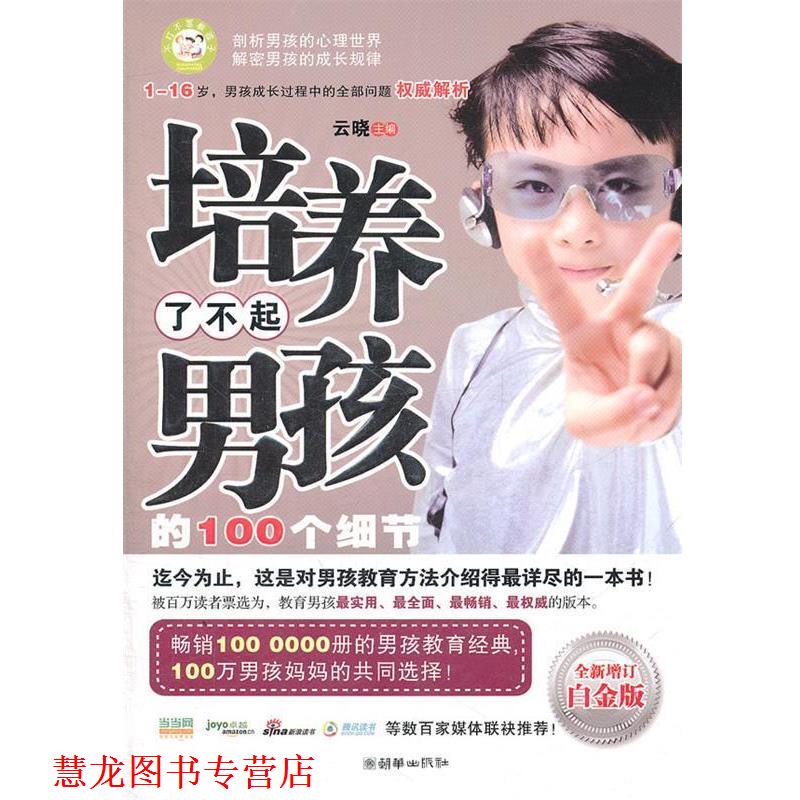 【正版书籍】 培养了不起男孩的100个细节 云晓　主编 朝华出版社