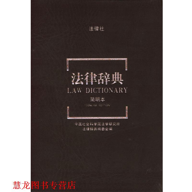 【正版书籍】 法律辞典 中国社会科学院研究所《法律辞典》编委会 编 法律出版社