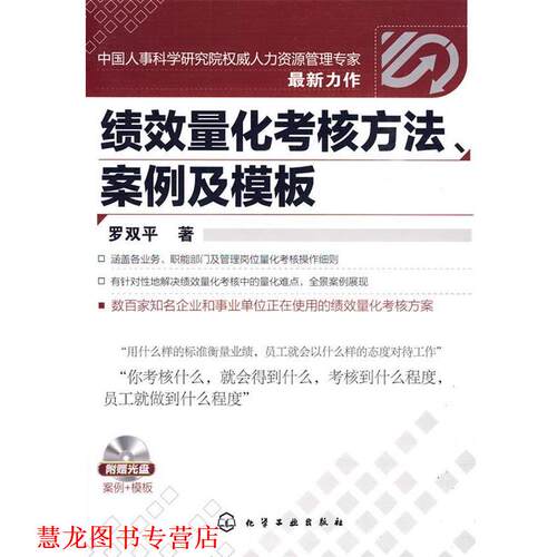【正版书籍】 绩效量化考核方法、案例及模板 罗双平 著 化学工业出版社