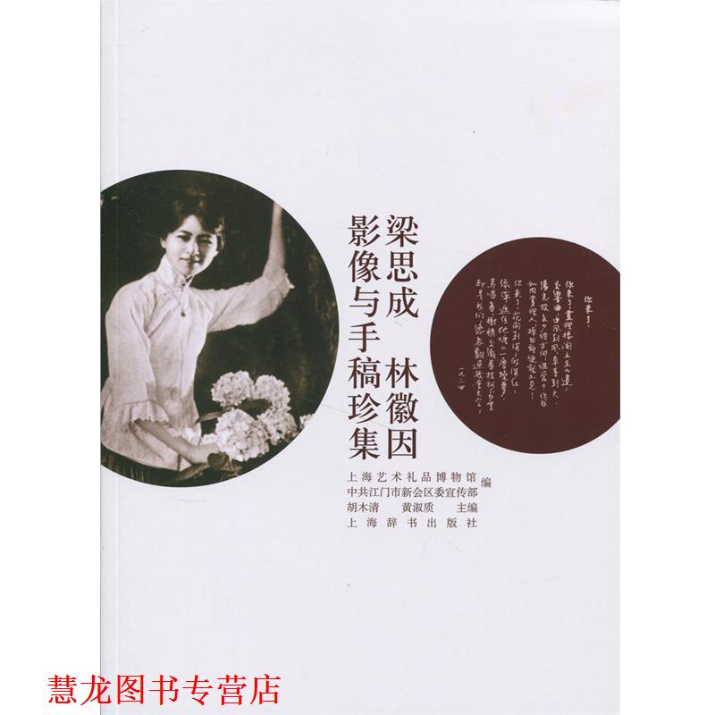【正版书籍】 梁思成林徽因影像与手稿珍集 胡木清,黄淑质 上海辞书出版社