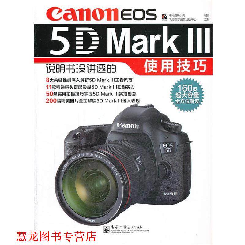 【正版书籍】 VIPCanon EOS 5D Mark Ⅲ说明书没讲透的使用技巧 李元摄影机构 编著 电子工业出版社
