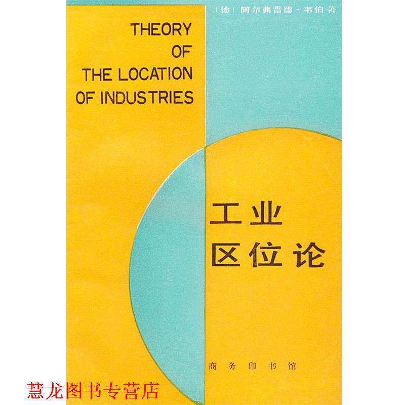 【正版书籍】 工业区位论 (德)阿尔弗雷德·韦伯 著,李刚剑,陈志人,张英保 译 商务印书馆