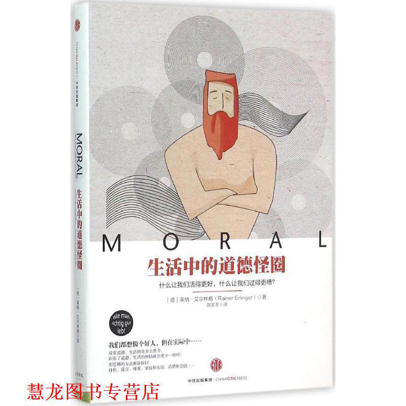 【正版书籍】 生活中的道德怪圈 (德)艾尔林格 著,刘菲菲 译 中信出版社