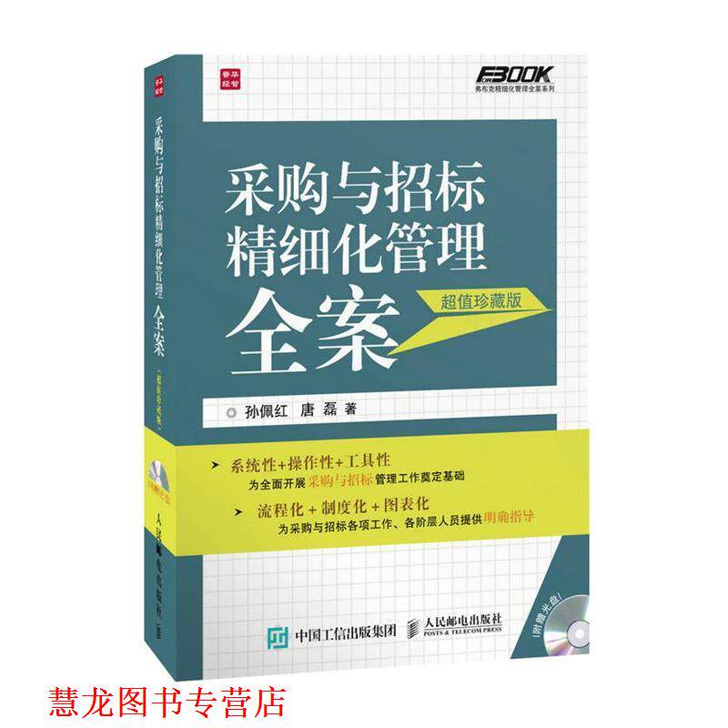 【正版书籍】 采购与招标精细化管理全案 孙佩红,唐磊 著 人民邮电出版社