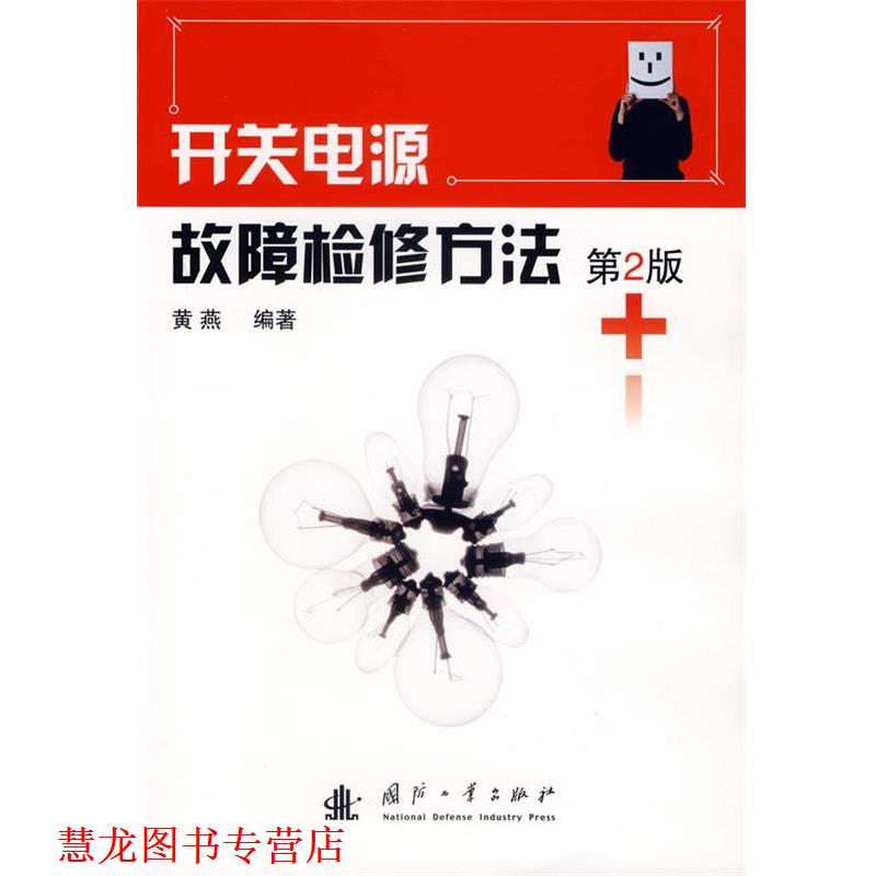 【正版书籍】 开关电源故障检修方法 黄燕 编著 国防工业出版社