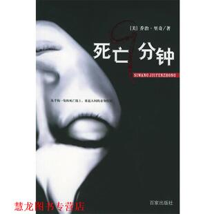 【正版书籍】 死亡9分钟 (美)里奇 著,陈建民 译 上海百家出版社