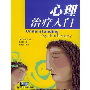 【正版书籍】 心理入门 (美)巴史克 著,易之新 译 四川大学出版社