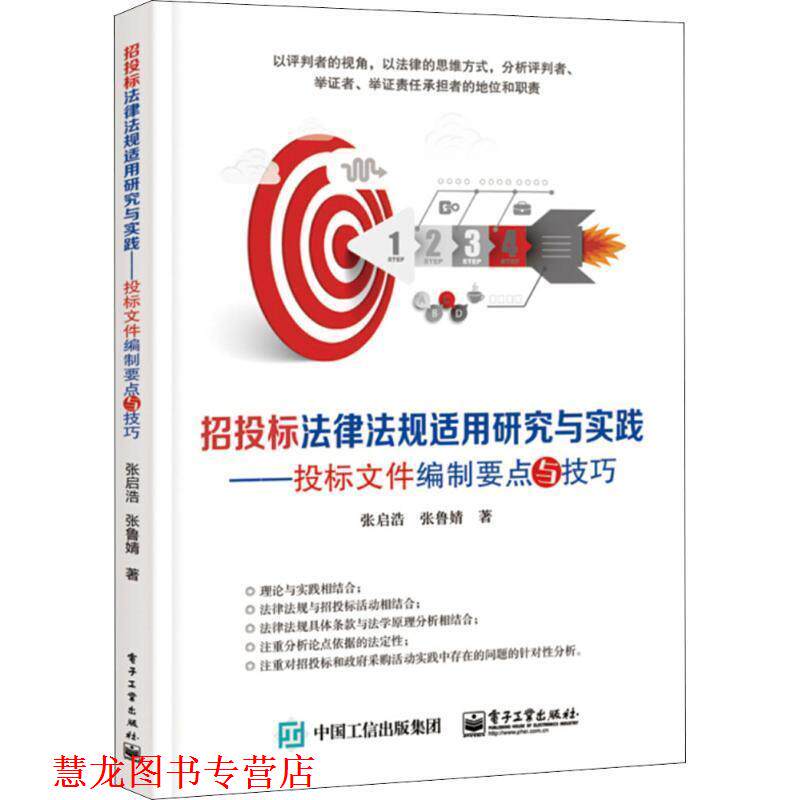 【正版书籍】 ml招投标法律法规适用研究与实践:投标文件编制要点与技巧 张启浩 电子工业出版社