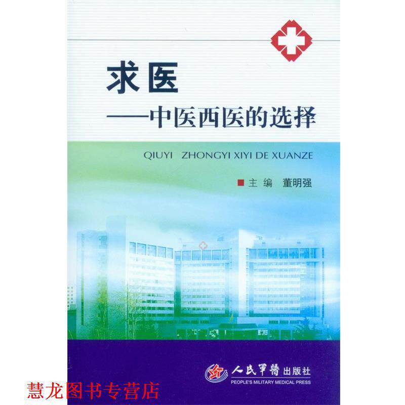 【正版书籍】 求医-中医西医的选择 董明强 人民军医出版社