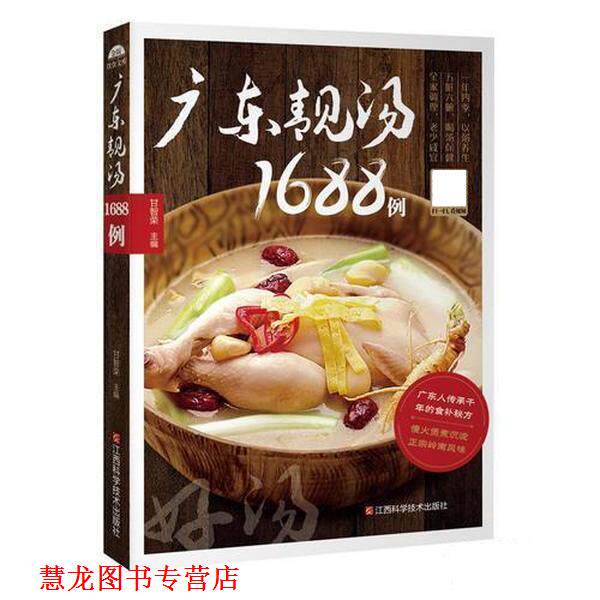 【正版书籍】 广东靓汤1688例 甘智荣 江西科学技术出版社