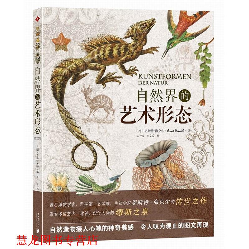 【正版书籍】 自然界的艺术形态 [德] 恩斯特·海克尔 著,陈智威,李文爱 译 南方日报出版社