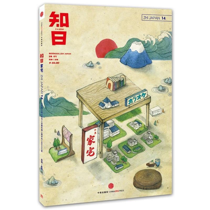 【正版书籍】 知日 家宅 苏静 编 中信出版社