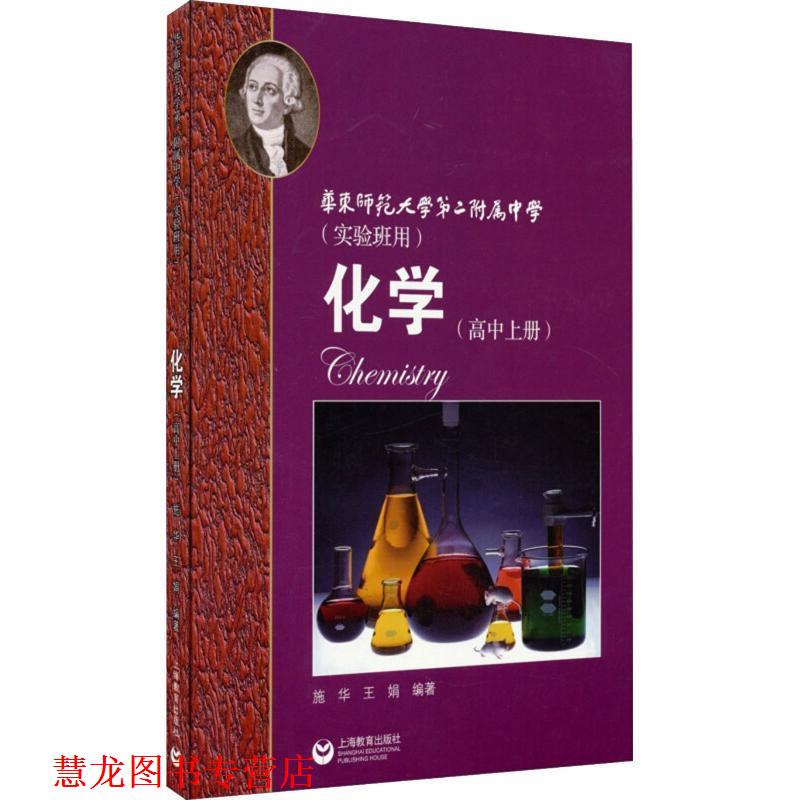 【正版书籍】 化学高中上册实验班用 施华,王娟　编著 上海教育出版社