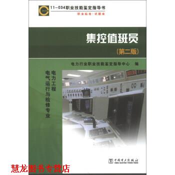 【正版书籍】 职业技能鉴定指导书·职业标准·试题库:集控值班员 电力行业职业技能鉴定指导中心 编 中国电力出版社