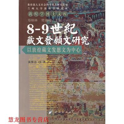 【正版书籍】 8-9世纪藏文发愿文研究—以敦煌藏文发愿文为中心 黄维忠　著 民族出版社