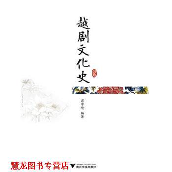 【正版书籍】 越剧文化史 蒋中崎 浙江大学出版社