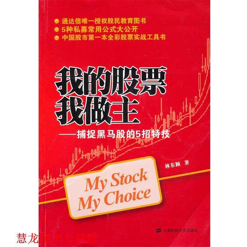 【正版书籍】 我的股票我做主:捕捉黑马股的5招特技 林东颖 上海财经大学出版社