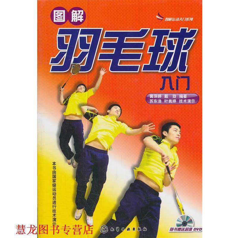 【正版书籍】 图解羽毛球入门 黄萍婷,戴劲　编著 化学工业出版社