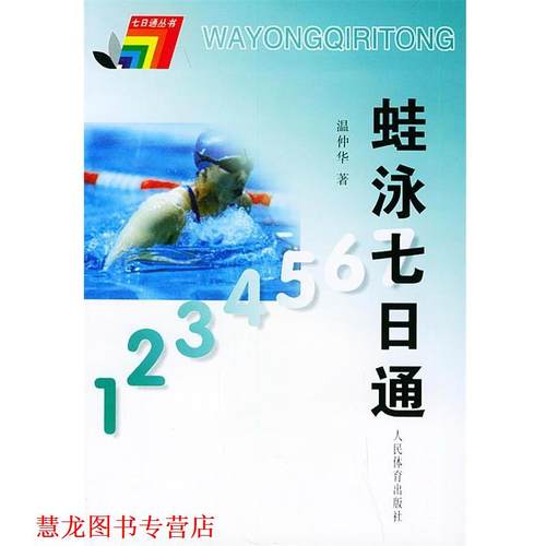 【正版书籍】 蛙泳七日通 温仲华 著 人民体育出版社