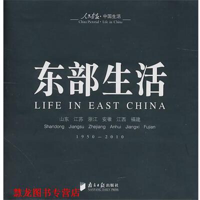 【正版书籍】 东部生活 徐步　主编 广东南方日报出版社