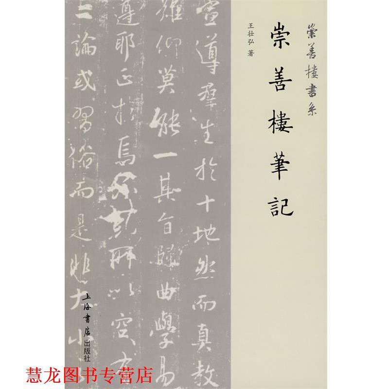 【正版书籍】 崇善楼笔记 王壮弘 著 上海书店出版社