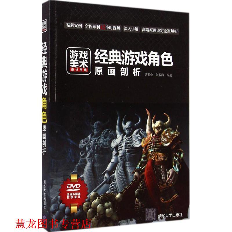 【正版书籍】 经典游戏角色原画剖析 谌宝业,刘若海 清华大学出版社