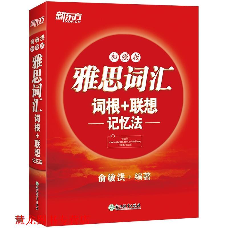 【正版书籍】 新东方 雅思词汇词根+联想记忆法：加强版 俞敏洪 浙江教育出版社