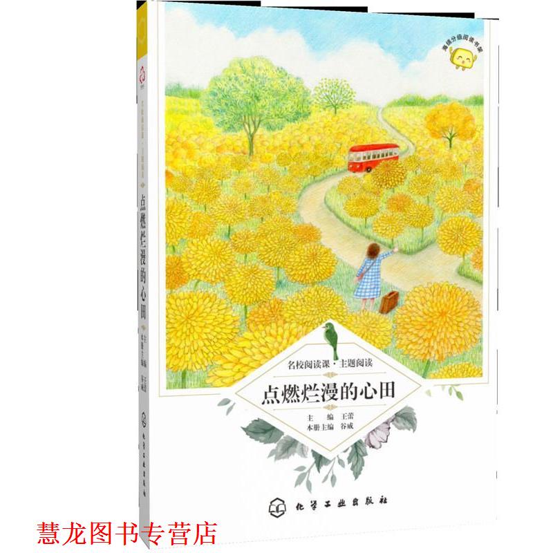 【正版书籍】 名校阅读课:主题阅读--点燃烂漫的心田 谷威 主编 化学工业出版社