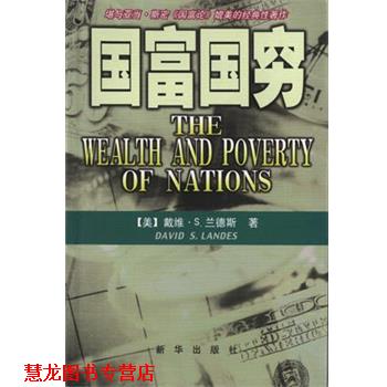 【正版书籍】 国富国穷 [美]戴维·S.兰德斯 新华出版社